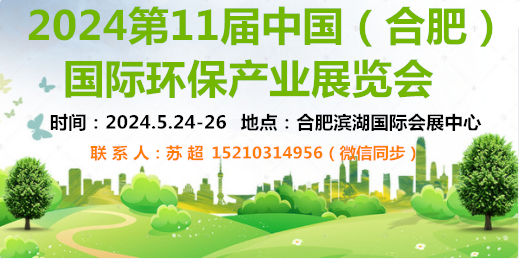 2024中国安徽环博会|大气治理|土壤修复|环境监测展