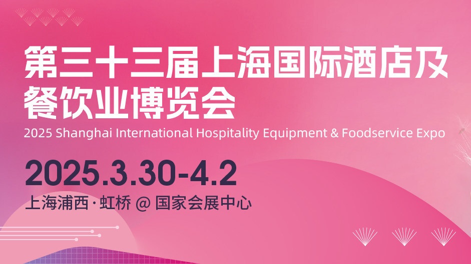 开拓市场 洞察先机，尽在2025HOTELEX上海展！