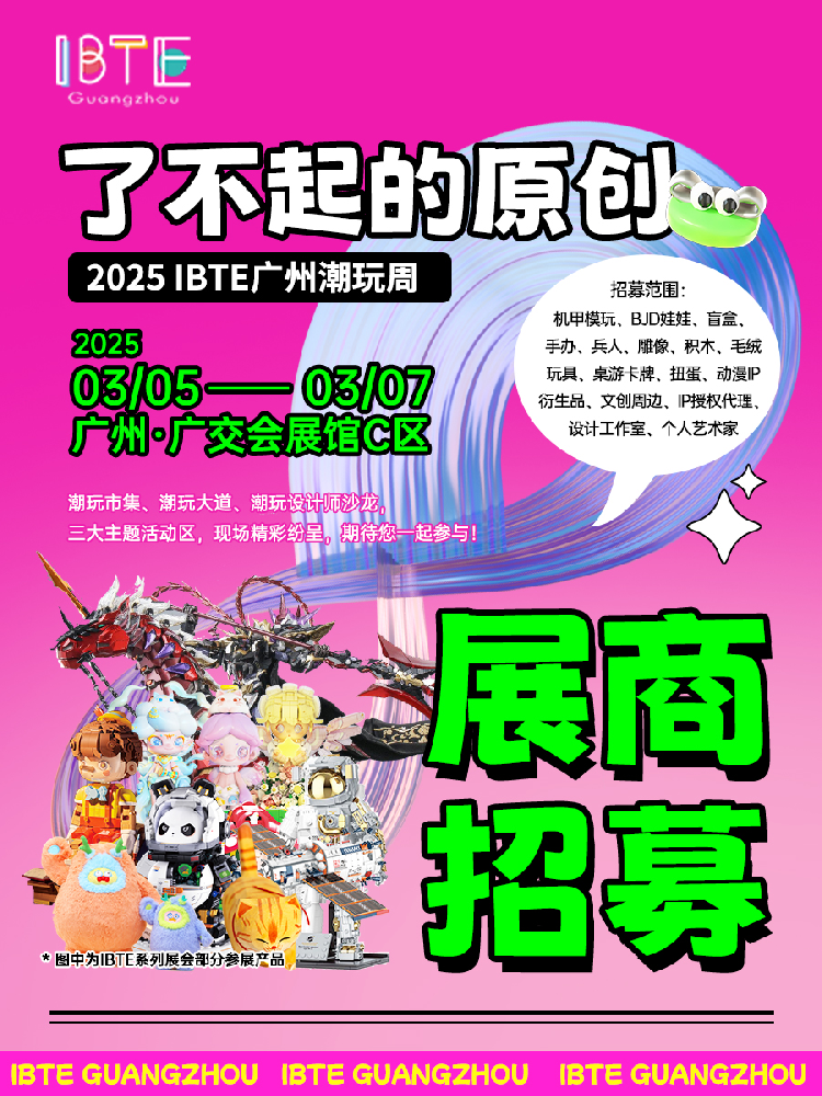 “了不起的原创”！2025 IBTE广州潮玩周招募启动