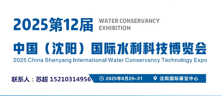 2025东北(沈阳)水资源大会暨供排水与水利灌溉技术设备展览