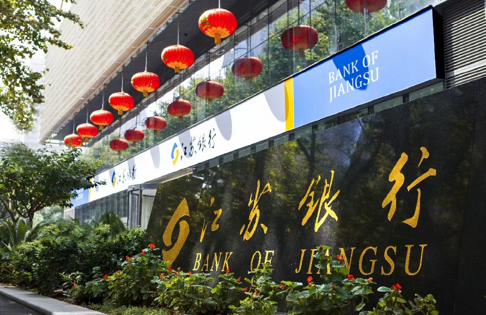 江苏银行2024年年度报告发布：稳中求进书写高质量发展新篇章