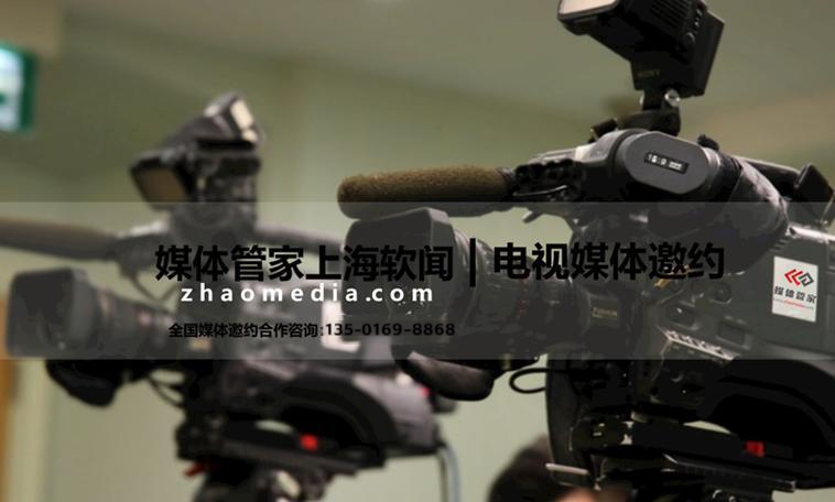 找【媒体管家上海软闻】！电视台邀约流程标准化-3天完成全流程对接！