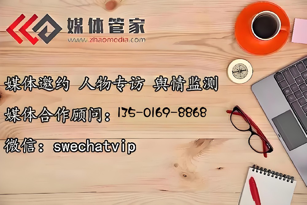 媒体管家 | 定制媒体邀请，彰显活动档次 - 媒体管家官网