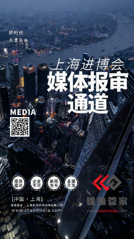 2025第八届进博会媒体邀约新标杆 | 资源+策略+执行全包 - 媒体管家官网