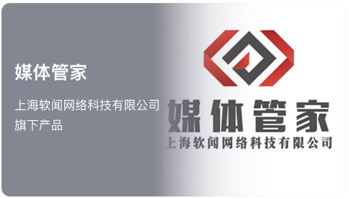 媒体管家(上海软闻网络科技有限公司旗下品牌)- 媒体管家官网