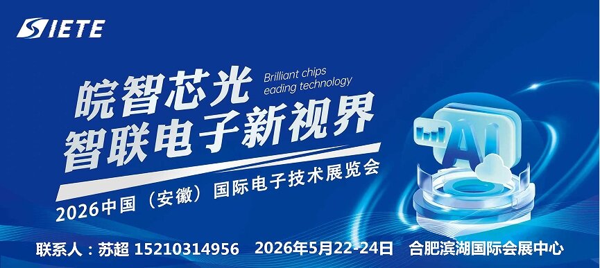 皖智“芯”光，智联电子新视界|2026中国安徽合肥电子技术设备材料博览会|5月合肥共襄盛举