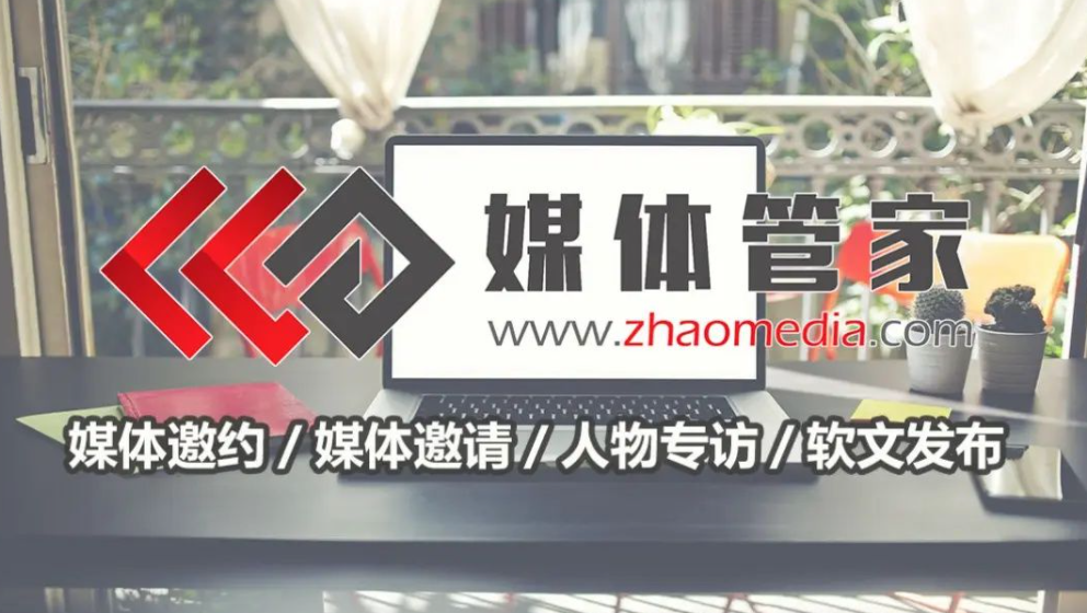 媒体管家：精准把控新闻发布，提升品牌传播效果