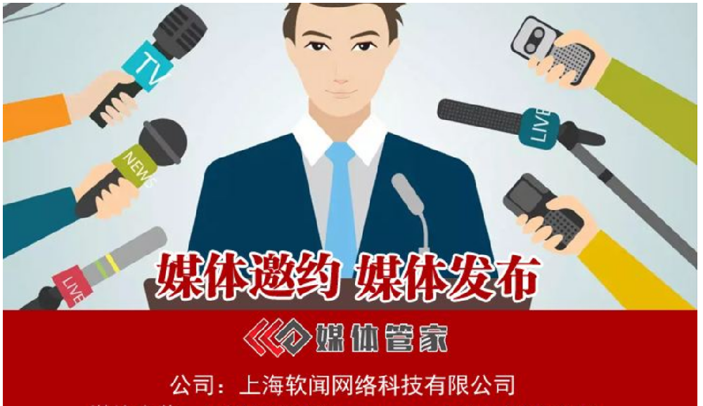 媒体管家组织，电视台邀请增强活动公信力